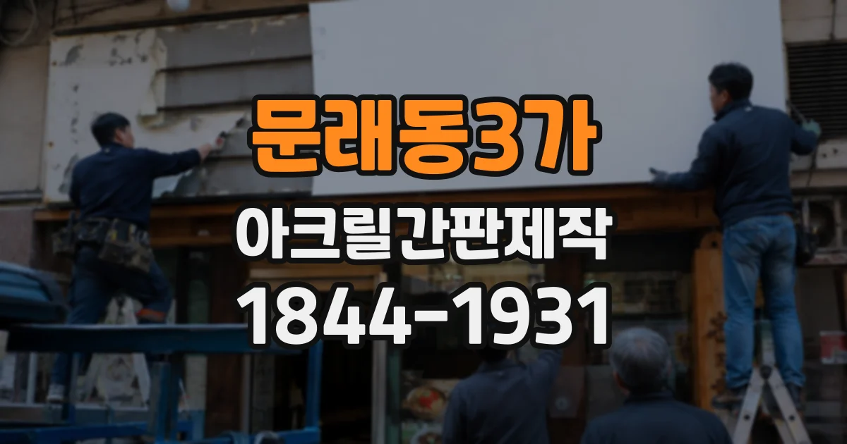 문래동3가 아크릴간판제작
