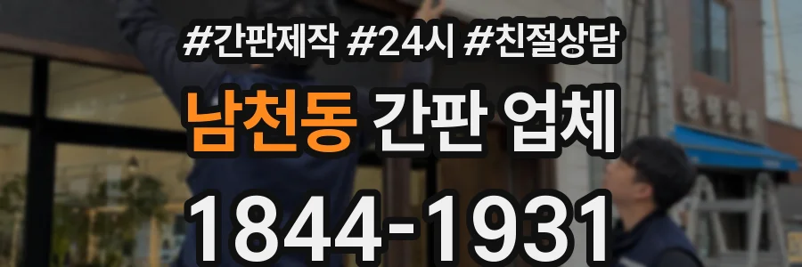 남천동 간판 업체