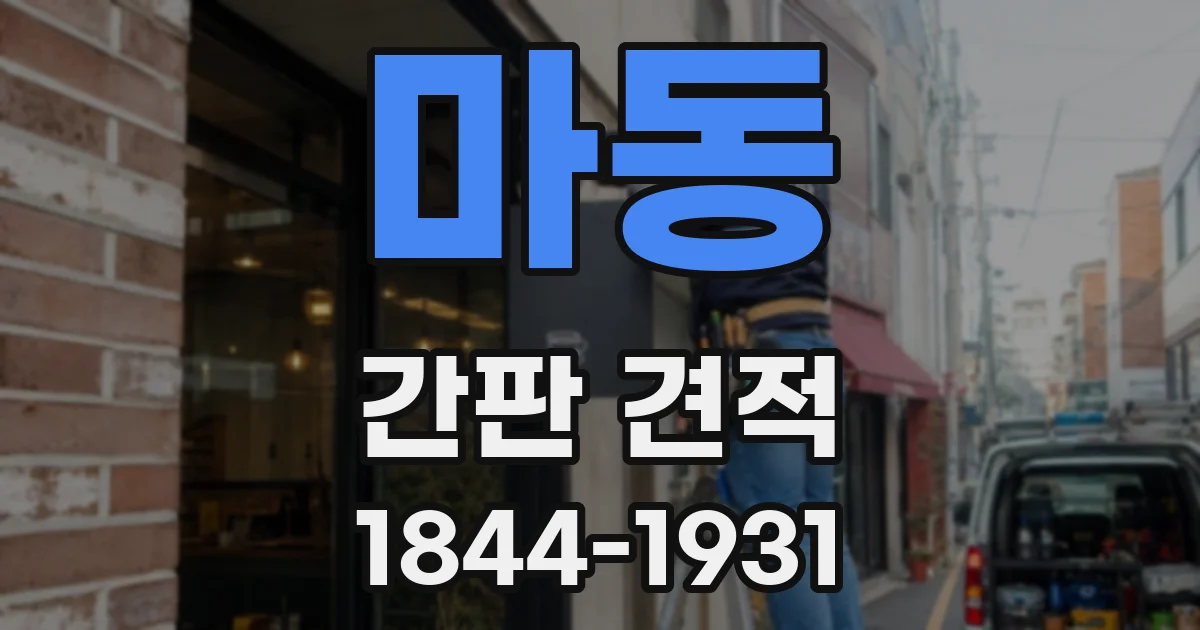 마동 간판 견적