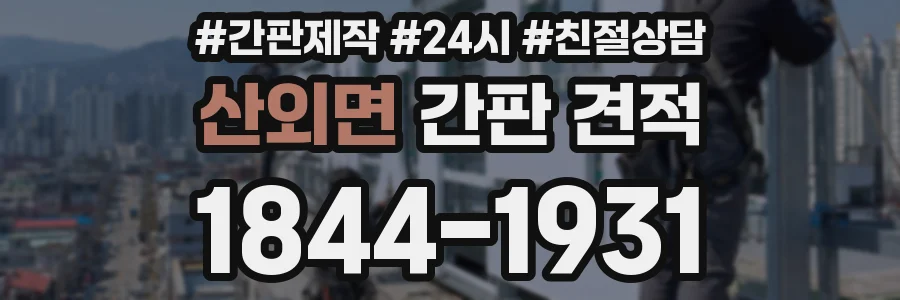 산외면 간판 견적
