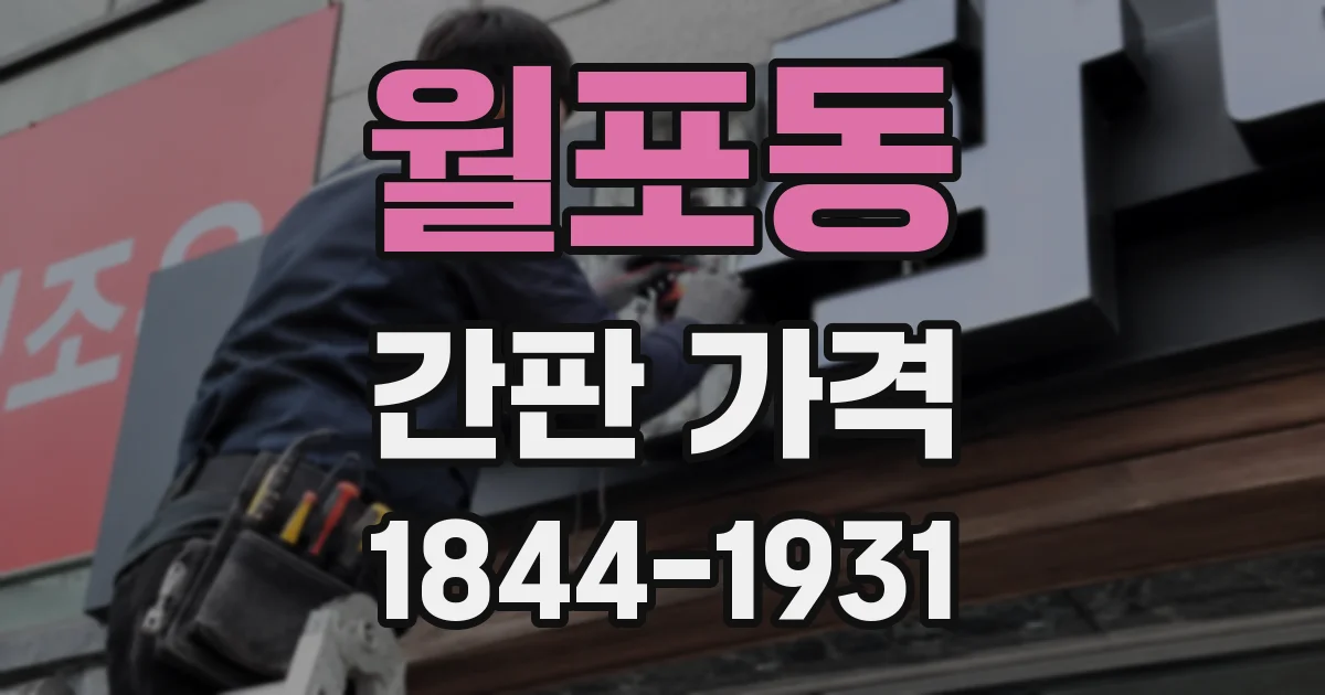 월포동 간판 가격