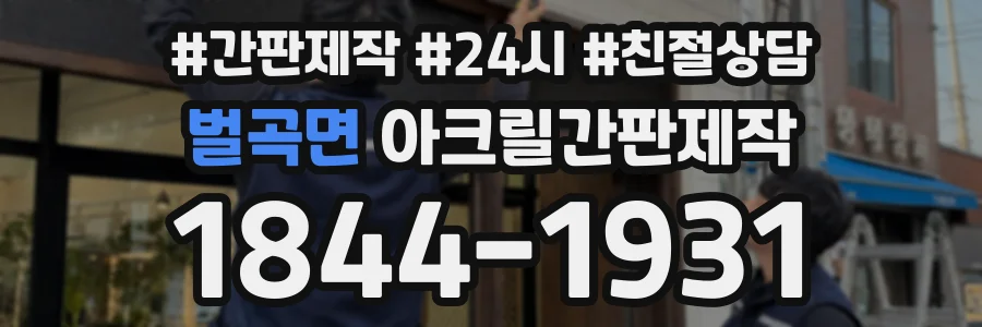 벌곡면 아크릴간판제작 상담 전화 1844-1931