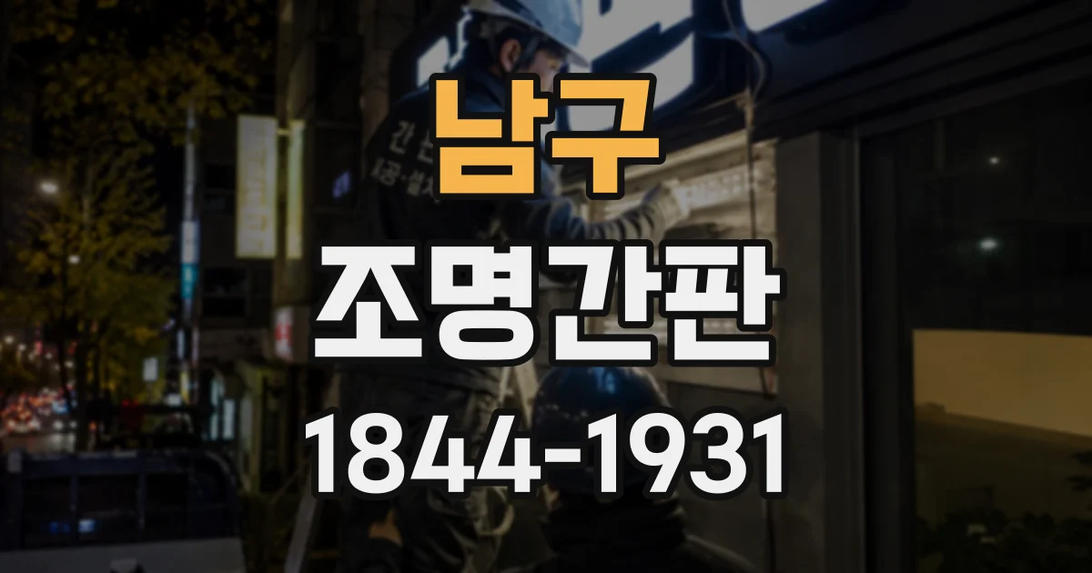 남구 조명간판