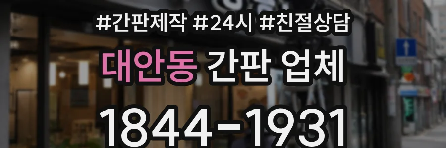 대안동 간판 업체