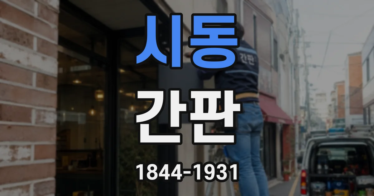 시동 간판