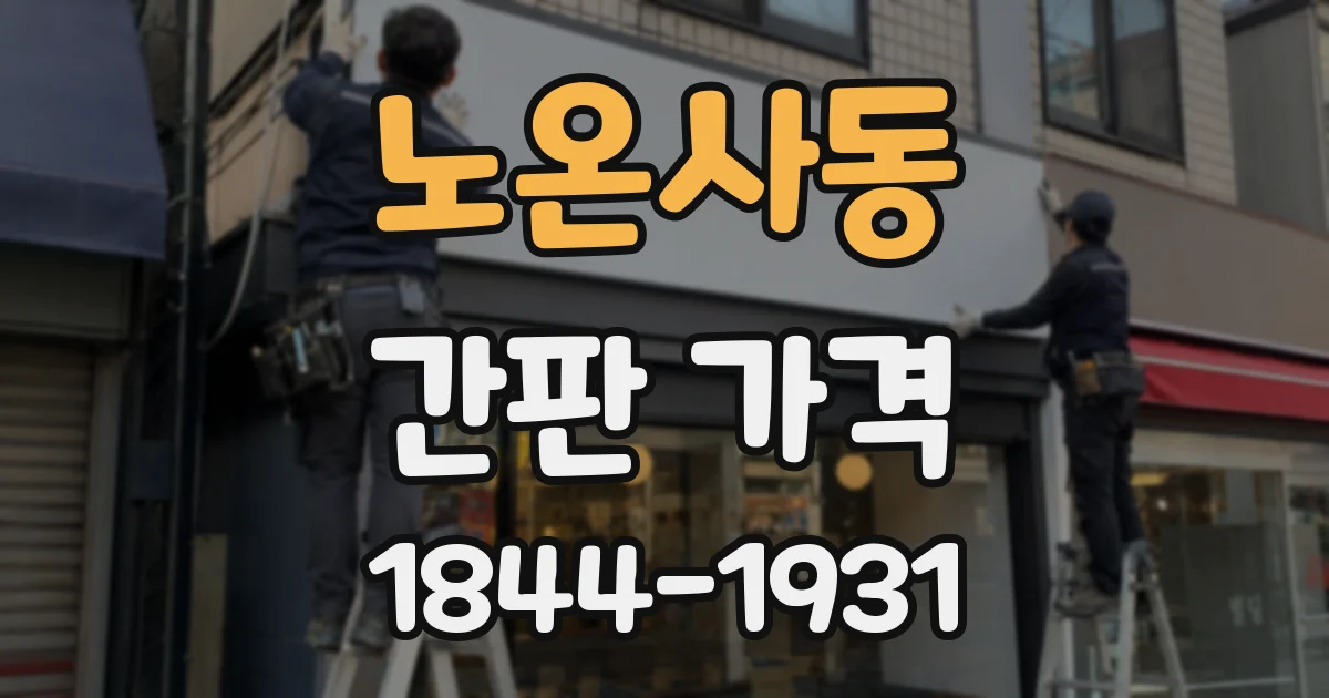 노온사동 간판 가격