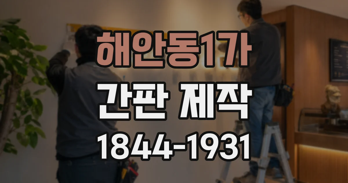 해안동1가 간판 제작