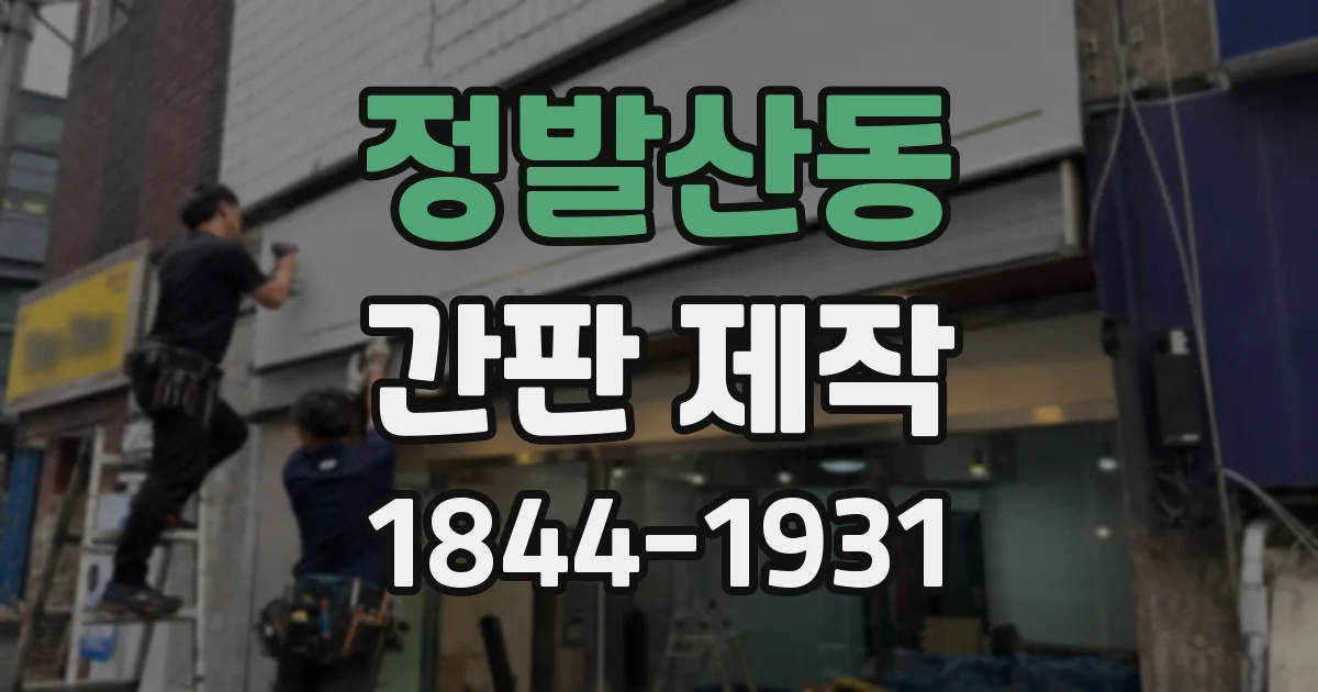 정발산동 간판 제작