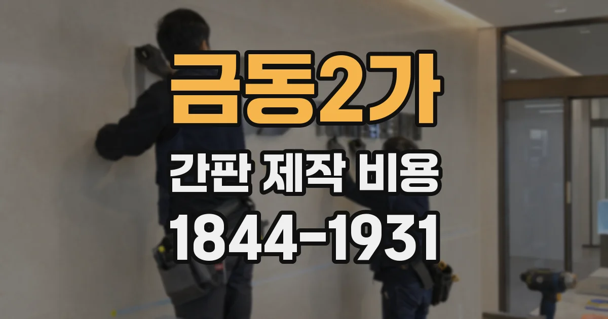 금동2가 간판 제작 비용