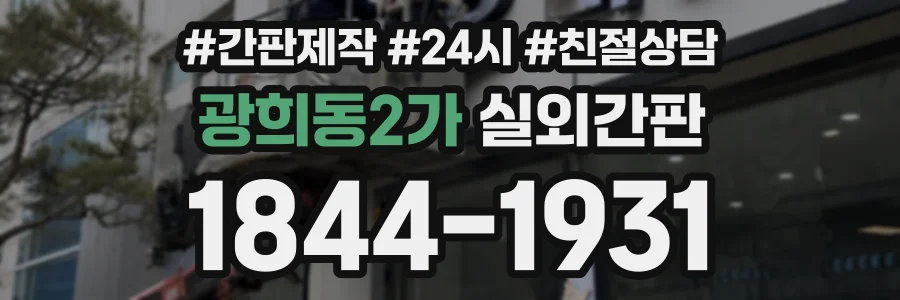 광희동2가 실외간판 상담 전화 1844-1931