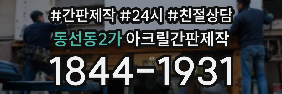 동선동2가 아크릴간판제작 상담 전화 1844-1931