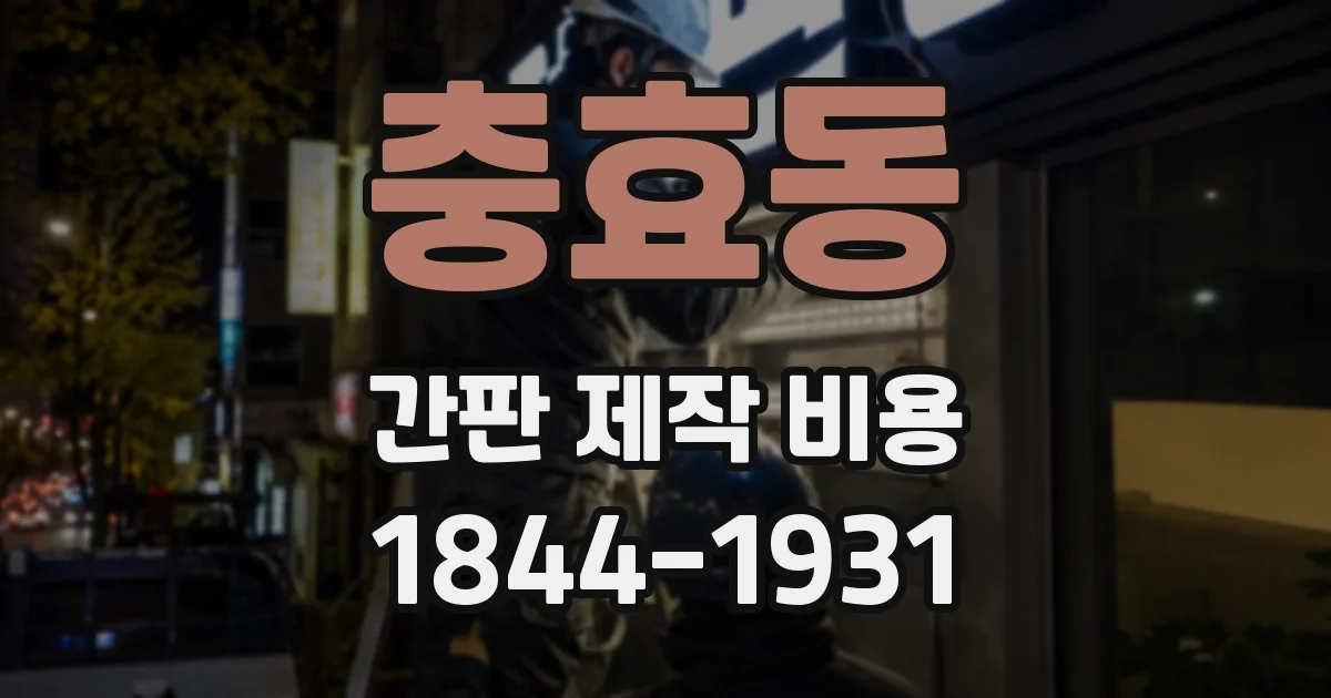 충효동 간판 제작 비용