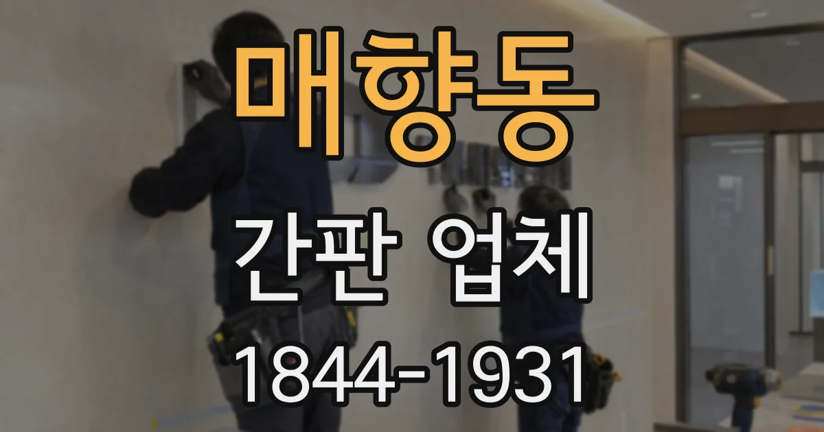 매향동 간판 업체