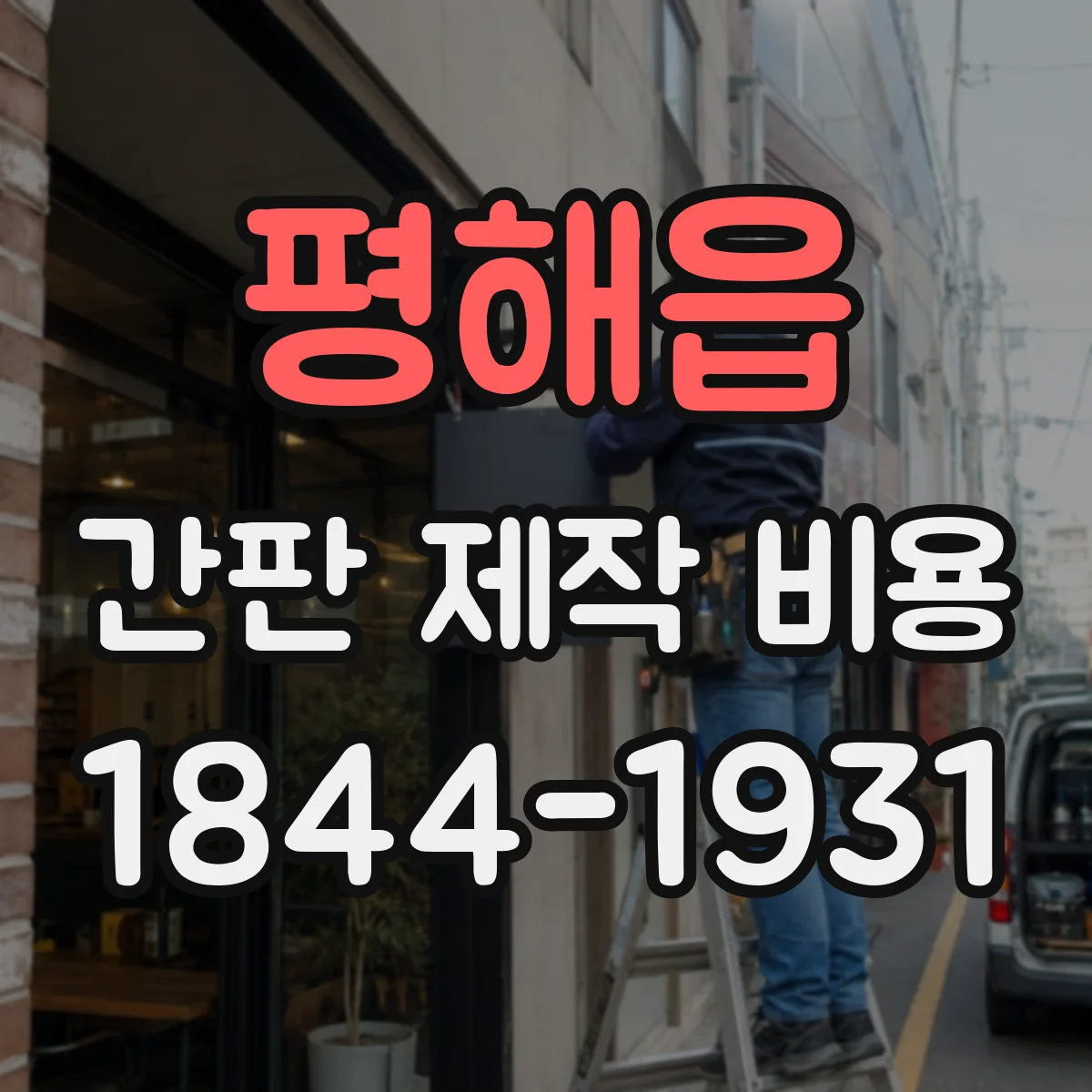 평해읍 간판 제작 비용