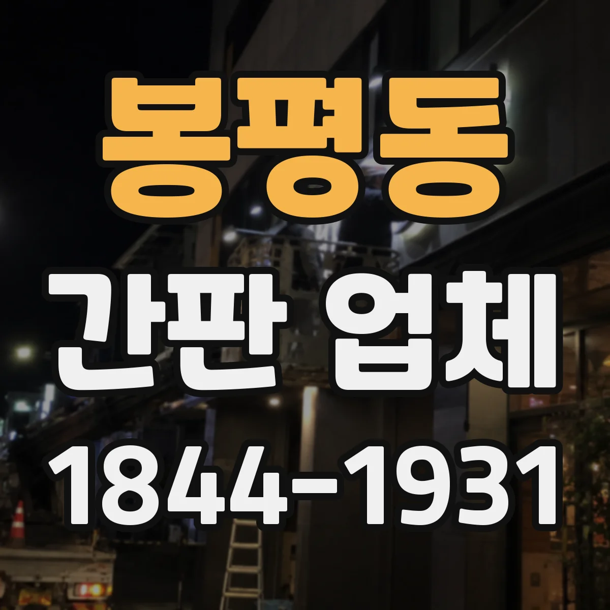 봉평동 간판 업체