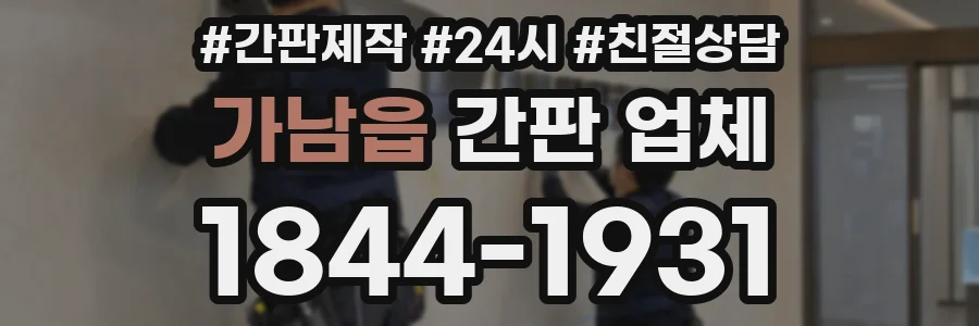 가남읍 간판 업체