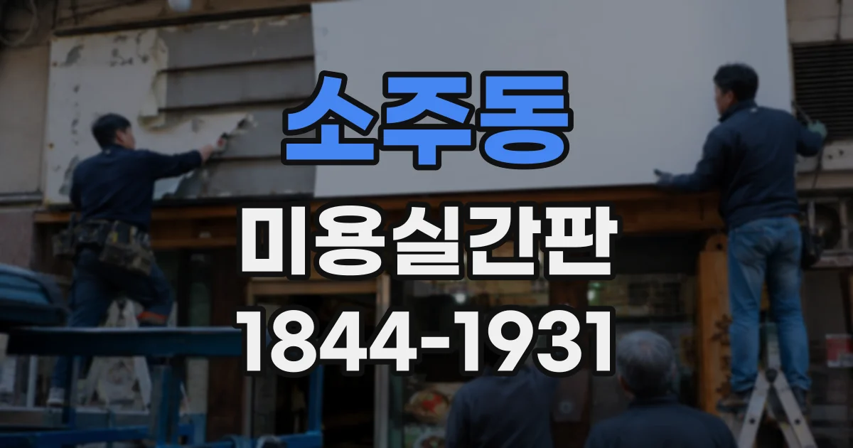 소주동 미용실간판