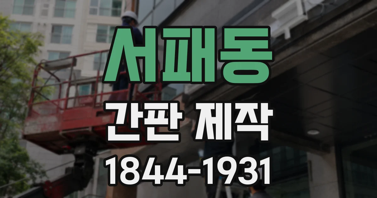 서패동 간판 제작
