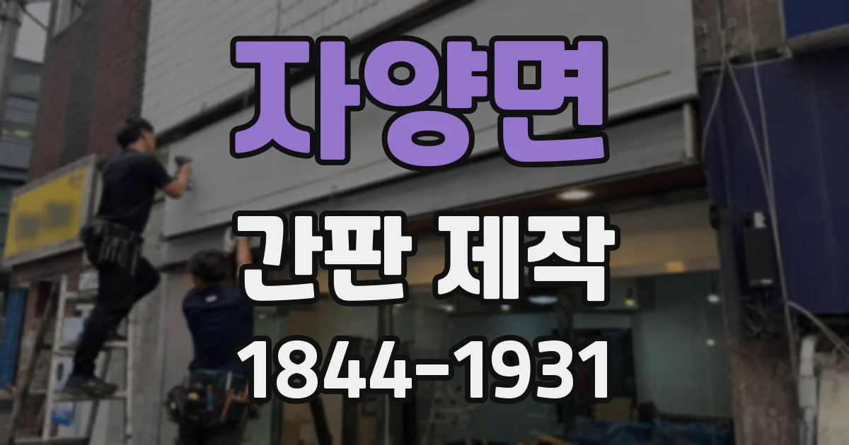 자양면 간판 제작