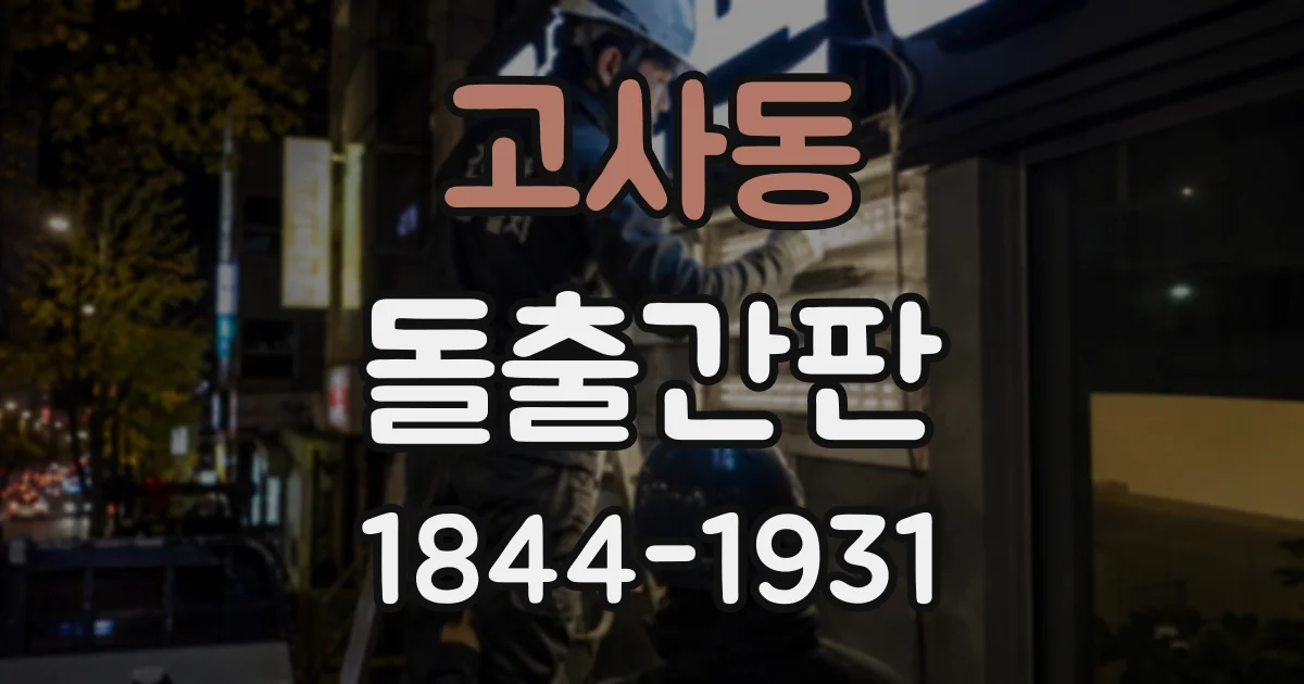 고사동 돌출간판