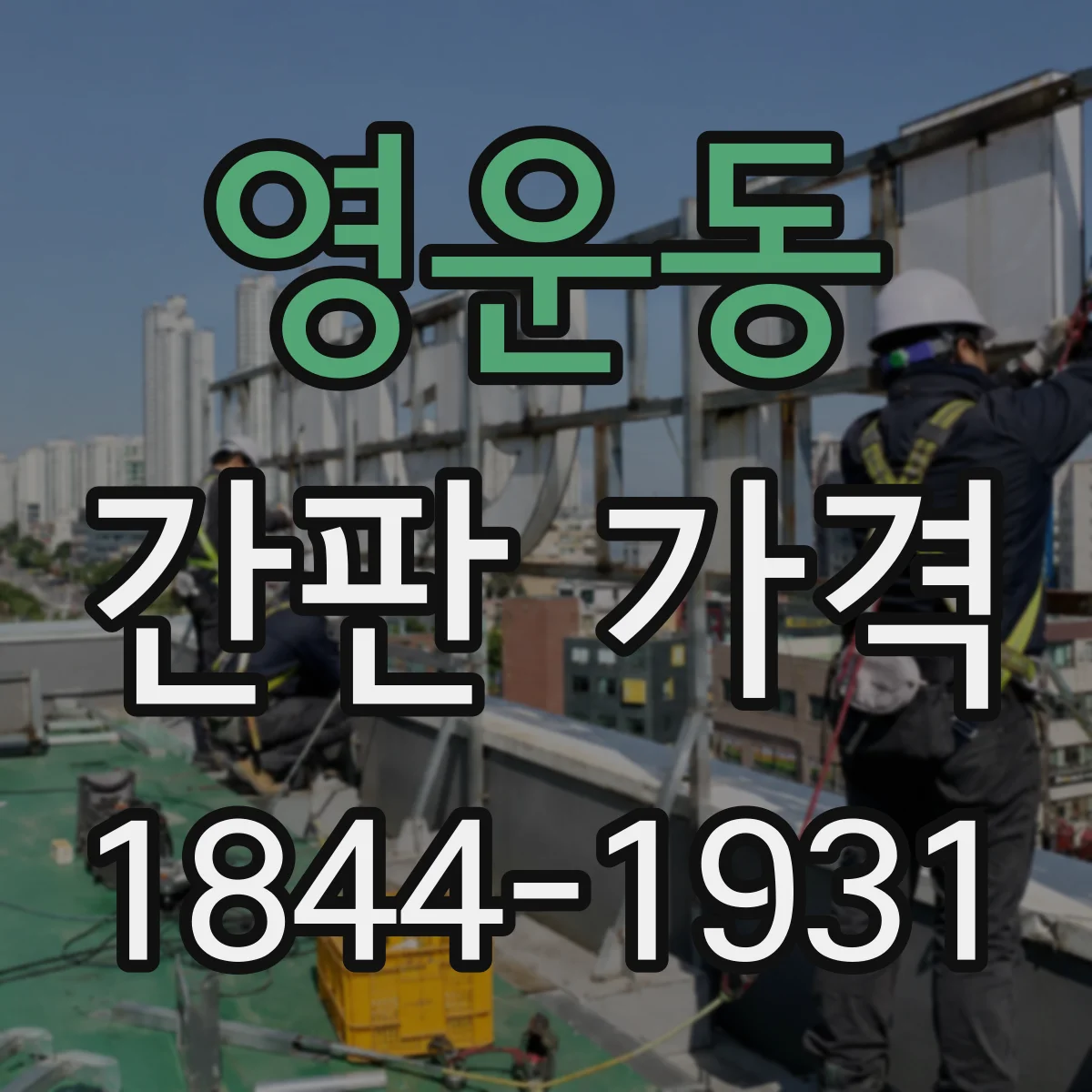 영운동 간판 가격