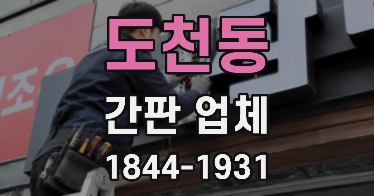 도천동 간판 업체