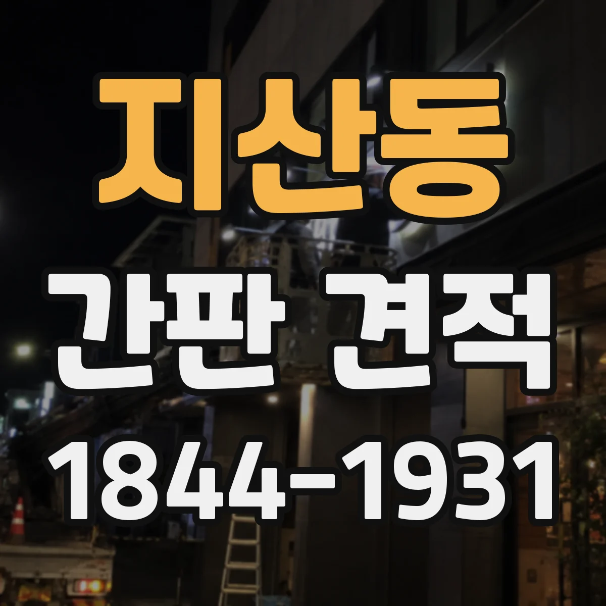 지산동 간판 견적