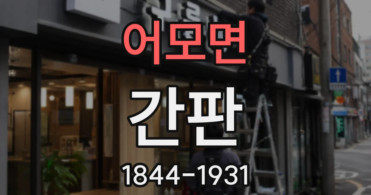 어모면 간판