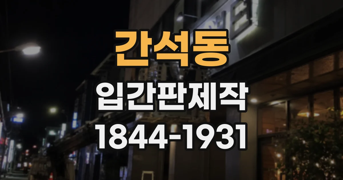 간석동 입간판제작