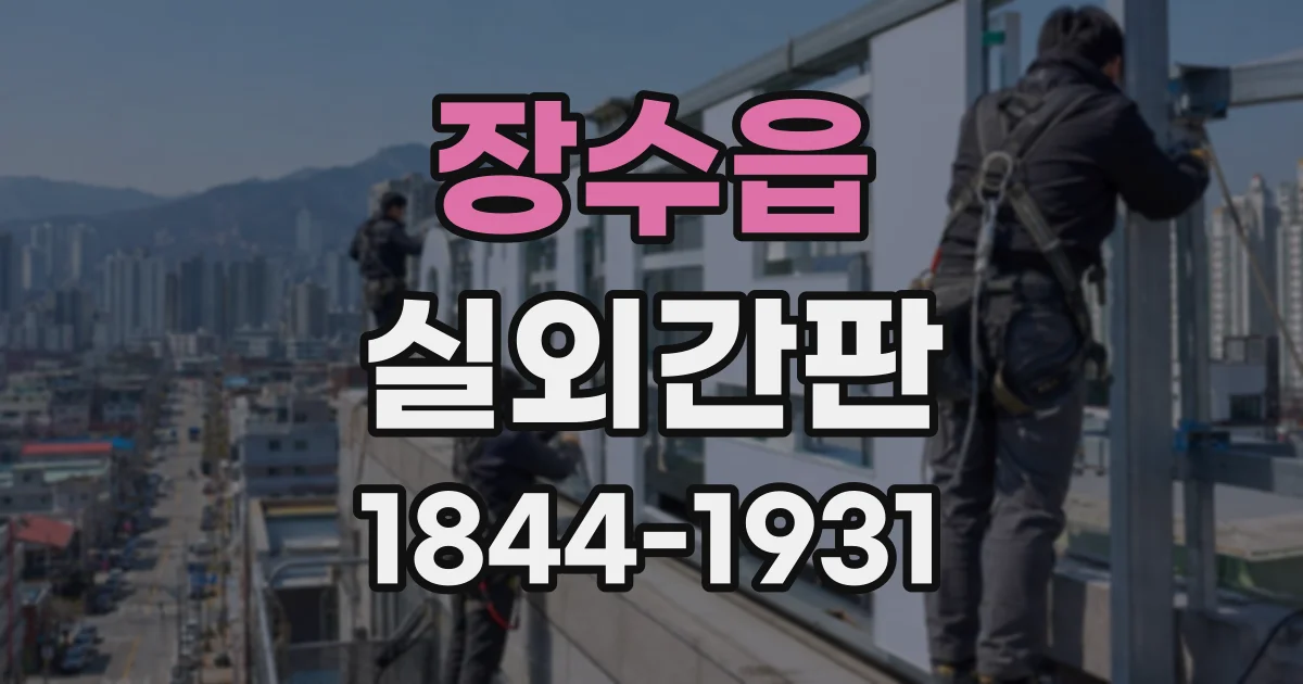 장수읍 실외간판