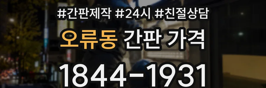 오류동 간판 가격