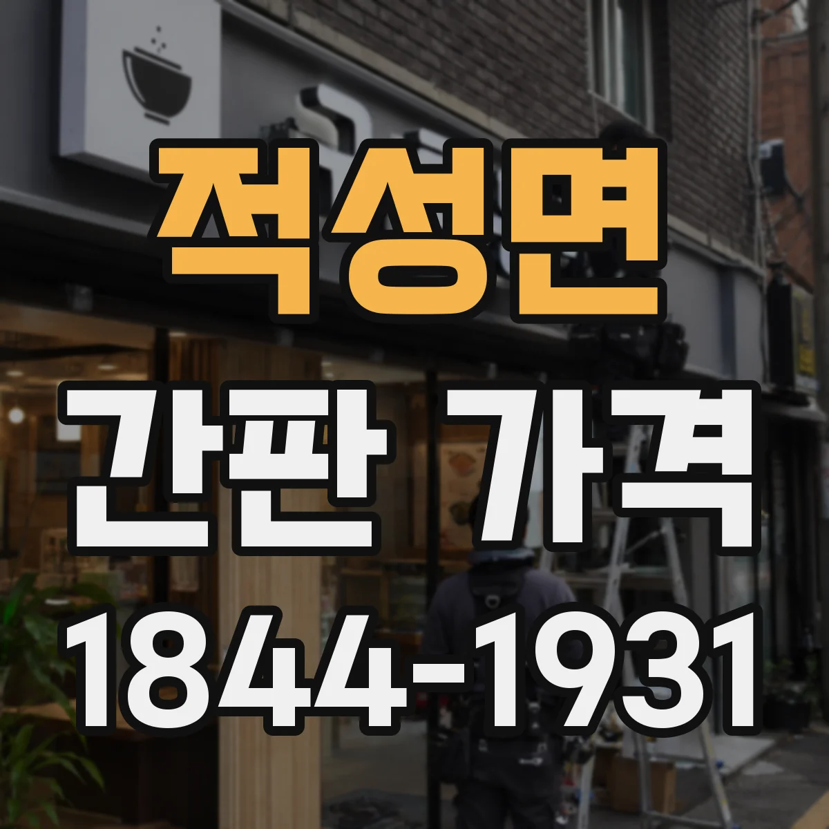 적성면 간판 가격