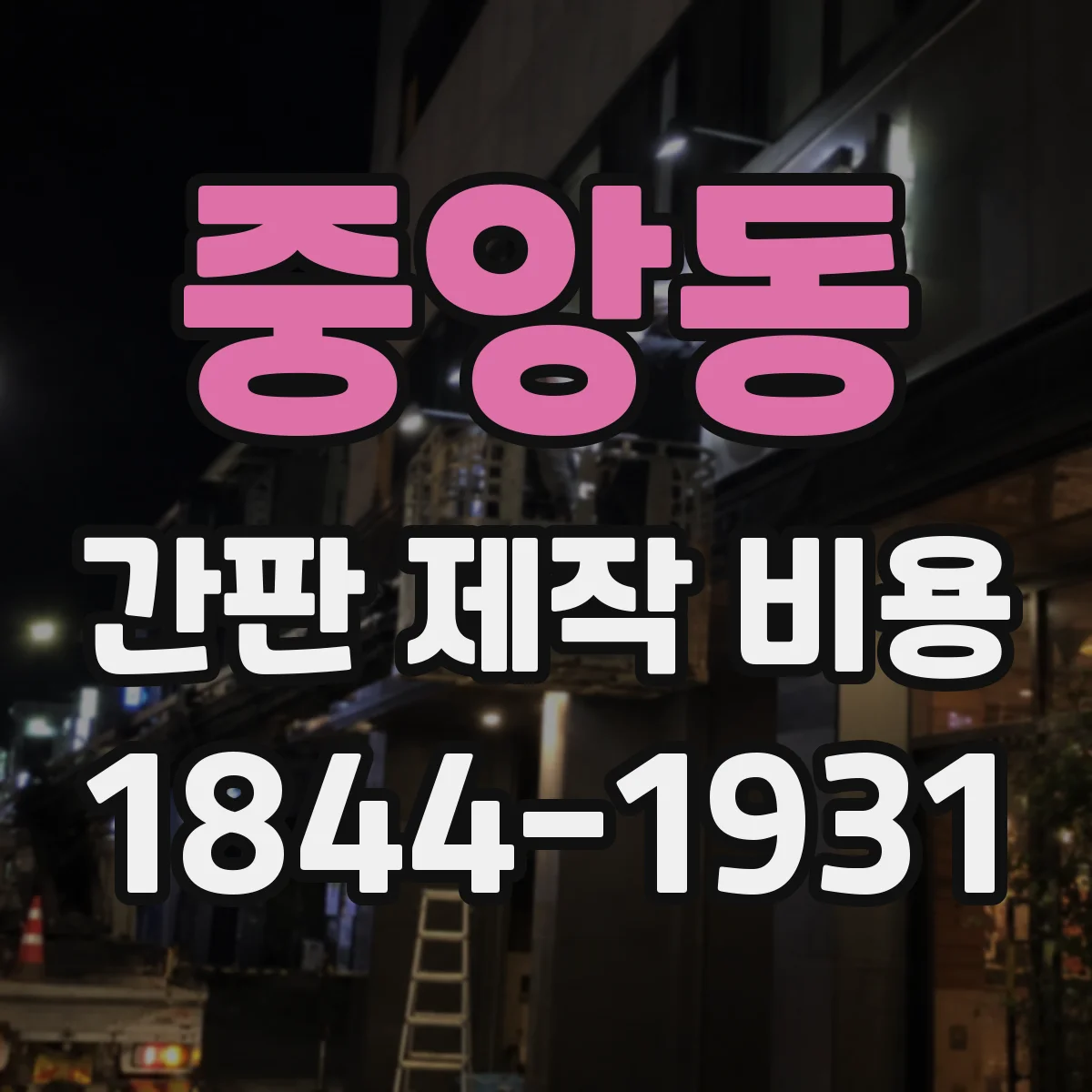 중앙동 간판 제작 비용