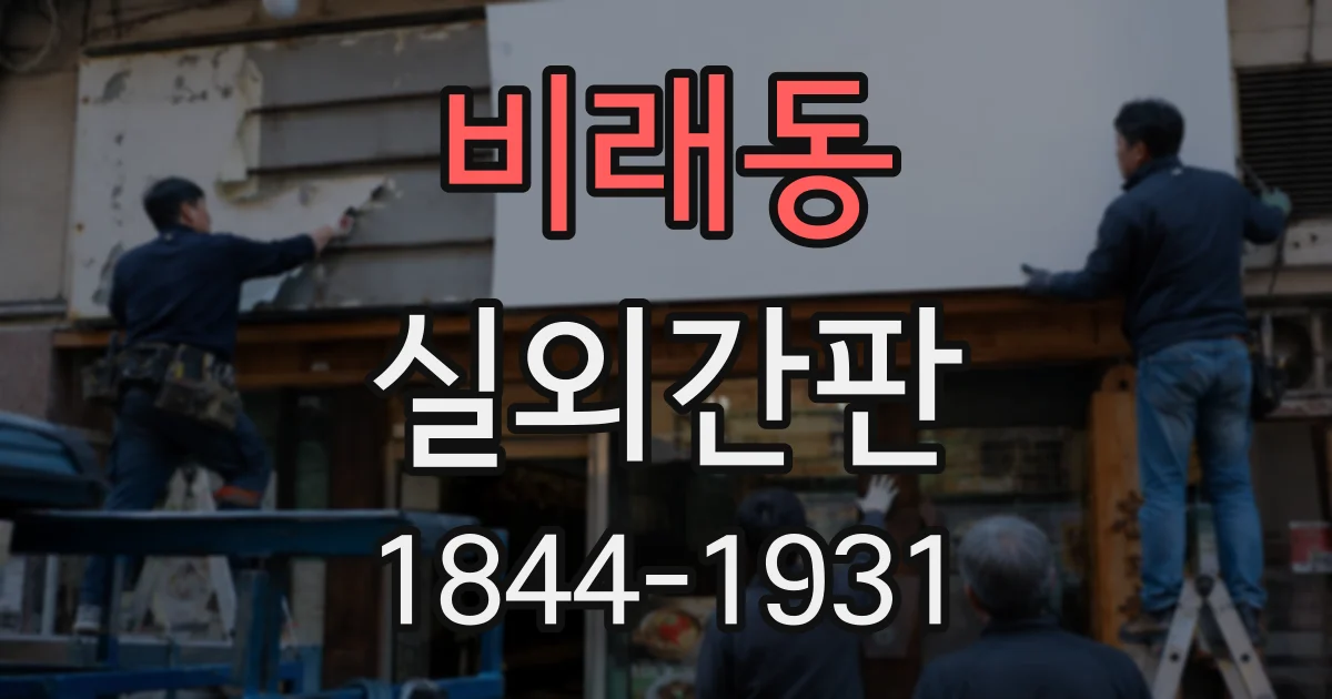 비래동 실외간판