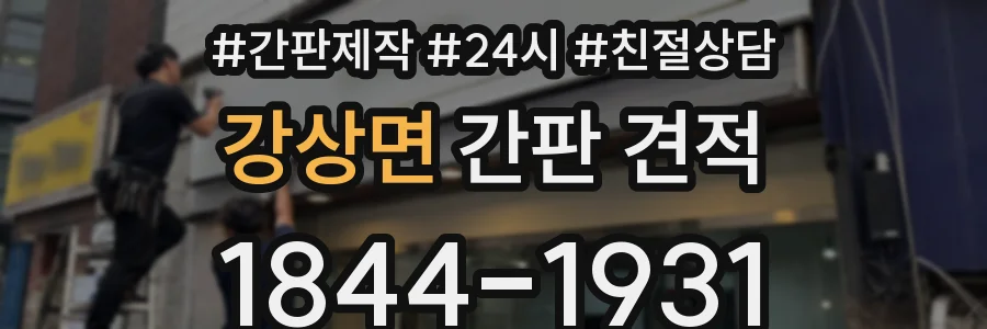 강상면 간판 견적