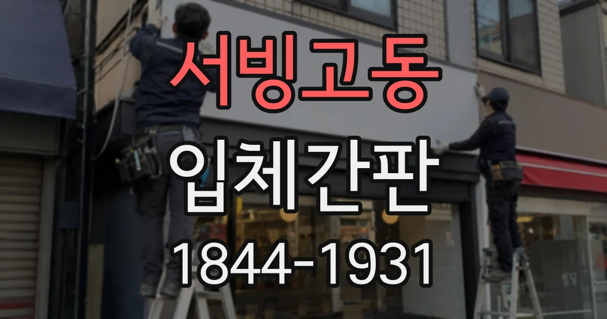 서빙고동 입체간판