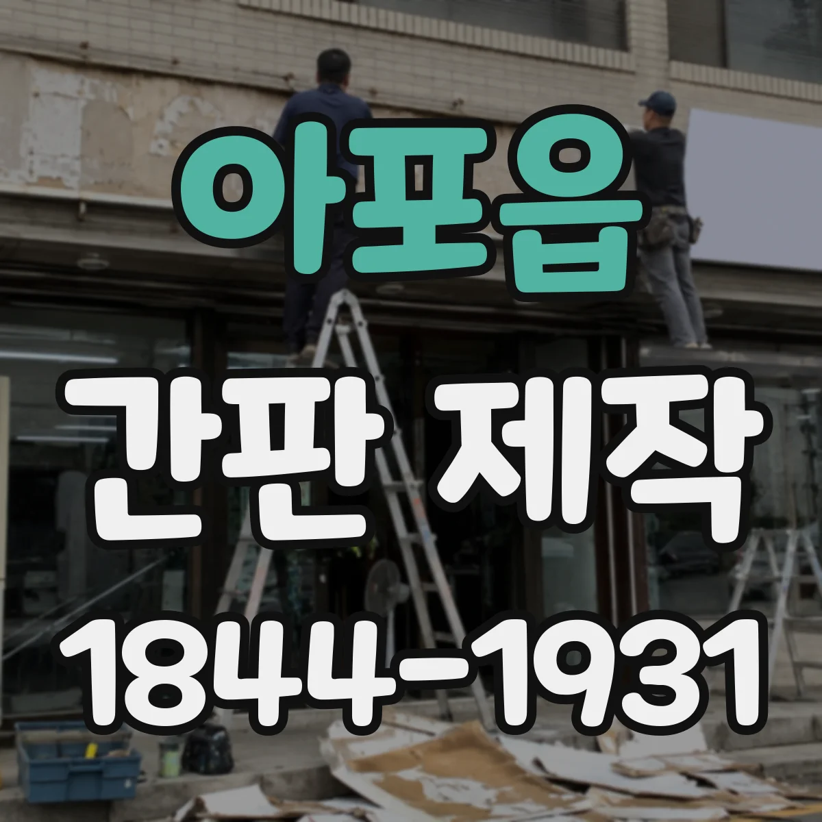 아포읍 간판 제작
