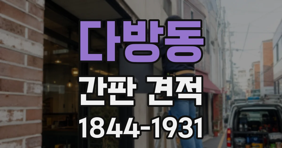 다방동 간판 견적
