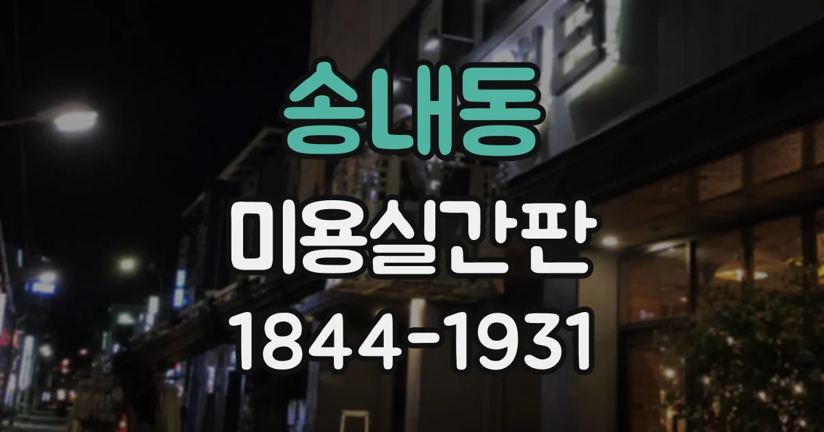 송내동 미용실간판