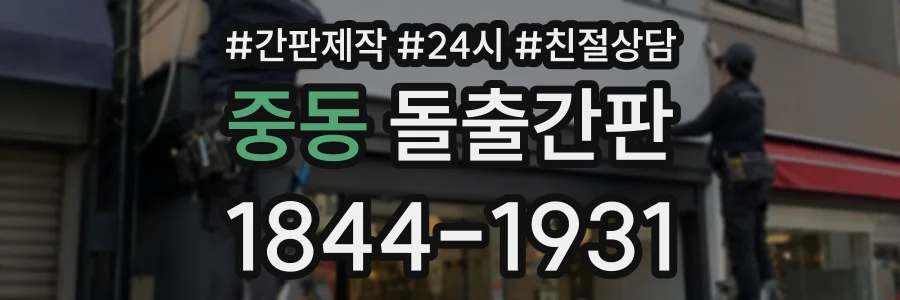 중동 돌출간판 상담 전화 1844-1931