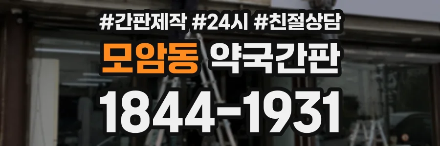 모암동 약국간판 상담 전화 1844-1931