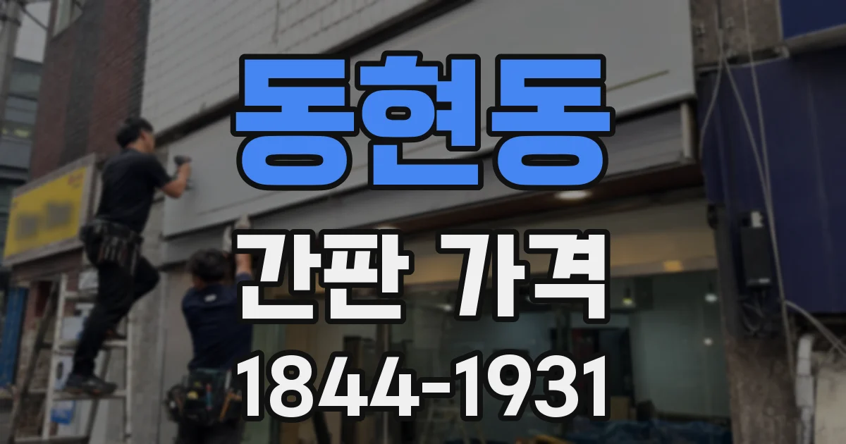 동현동 간판 가격