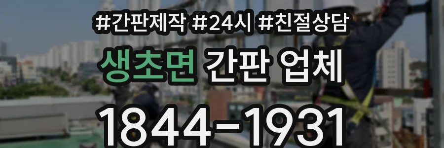 생초면 간판 업체