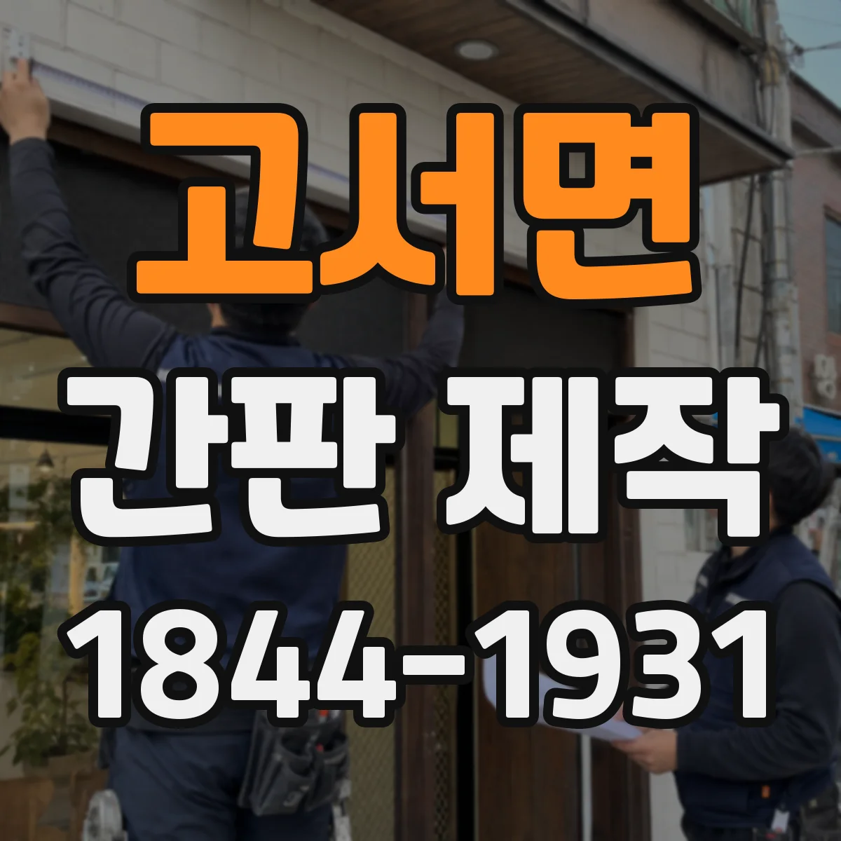 고서면 간판 제작