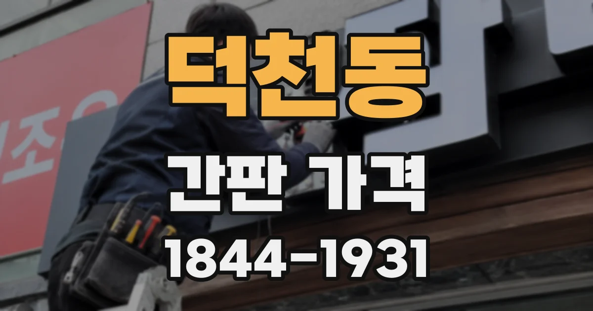 덕천동 간판 가격