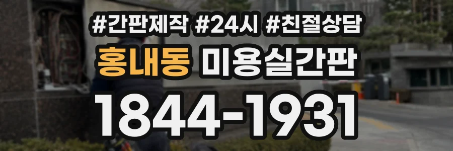 홍내동 미용실간판 상담 전화 1844-1931