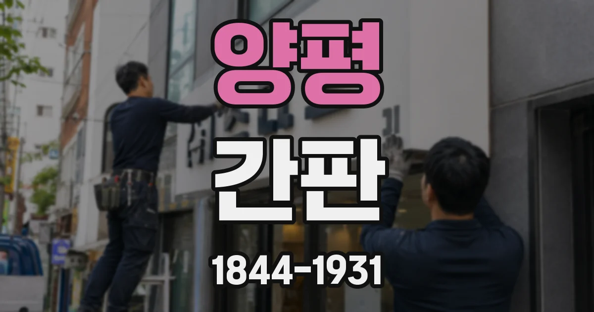 양평 간판