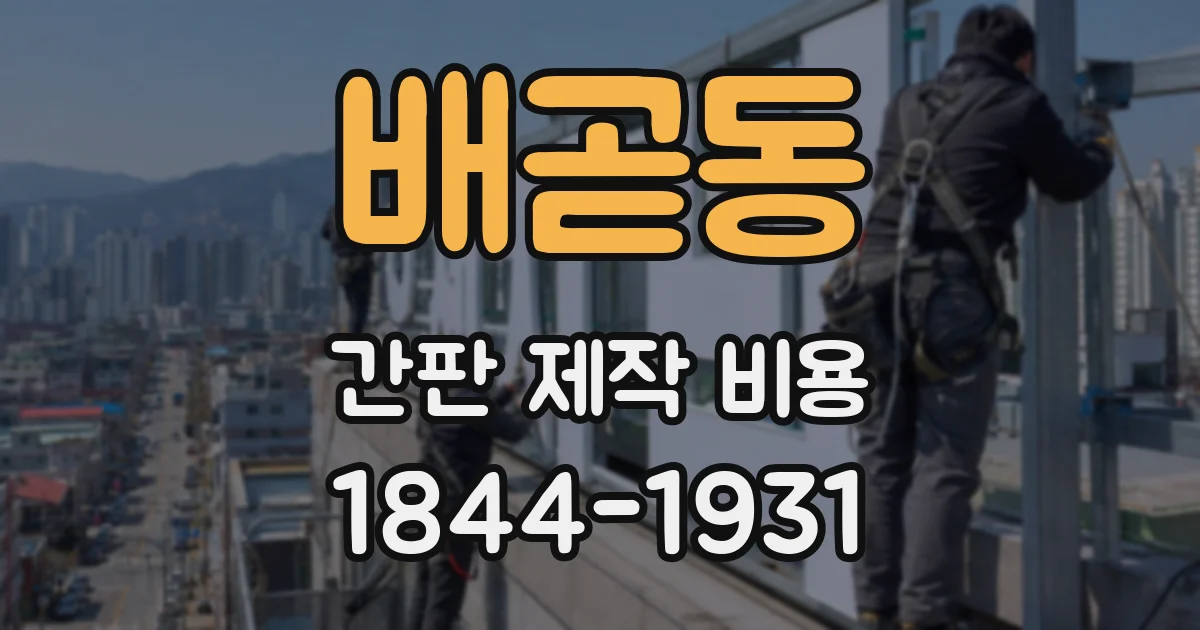 배곧동 간판 제작 비용