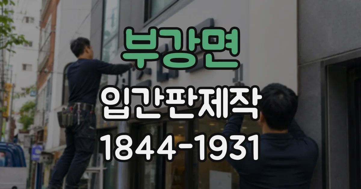 부강면 입간판제작