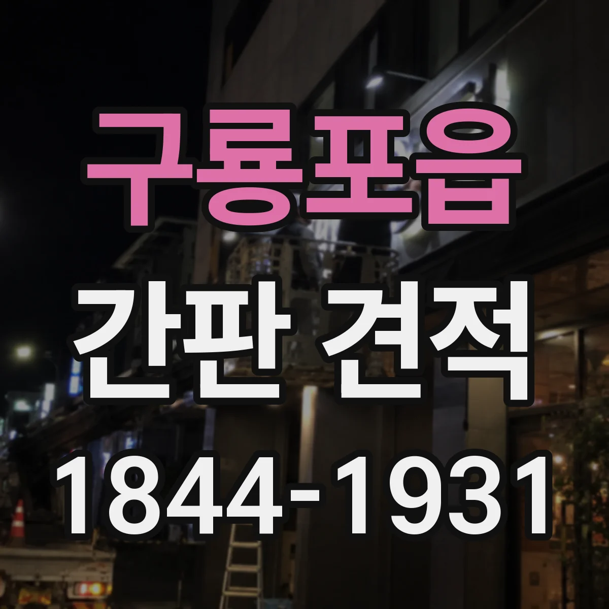 구룡포읍 간판 견적
